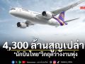 4,300 ล้านสูญเปล่า ‘นักบินไทย’วิกฤตว่างงานพุ่ง