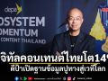 ดิจิทัลคอนเทนต์ไทยโต14% ดีป้าเปิดฐานข้อมูลปูทางสู่เวทีโลก