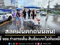 ฝนตกถนนลื่น! หนุ่มขี่ จยย.ชนท้ายกระบะร่างกระเด็น-สิบล้อเบรกไม่ทันเหยียบดับ