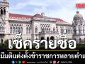 เช็ครายชื่อ! ครม.มีมติแต่งตั้งข้าราชการหลายตำแหน่ง
