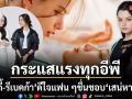 เสน่หาวาโย ฮิตติดกระแสแรงต่อเนื่อง เบ็คกี้ เผยบทสองคาแรกเตอร์ คือด่านหิน
