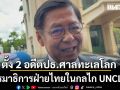 ครม.อนุมัติ ตั้ง 2 ผู้แทนฝั่งไทย เป็นอดีตประธานศาลทะเลระหว่างประเทศ เจรจา UNCLOS