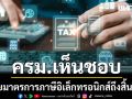 ครม.เห็นชอบ ขยายมาตรการภาษีอิเล็กทรอนิกส์ถึงสิ้นปี’70