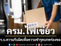 ครม.ไฟเขียว ร่าง พ.ร.บ.ความรับผิดเพื่อความชำรุดบกพร่องของสินค้า ยกระดับสิทธิผู้ซื้อ