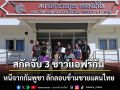 สกัดจับ 3 ชาวแอฟริกัน หนีจากกัมพูชา ลักลอบข้ามชายแดนไทย