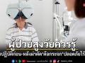 สูงวัยควรรู้ ข้อควรปฏิบัติก่อน-หลังผ่าตัดต้อกระจก ให้ปลอดภัยไร้ติดเชื้อ