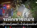 ระทึกเขาชะเมา! กระบะตู้ทึบขนกุ้งสดหงายท้องล้อชี้ฟ้า-น้ำมันพุ่งทะลักหวิดบึ้ม