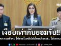 สว.พันธ์ุใหม่ จี้ มงคล ตอบสังคมให้ชัด ใช่ชายในคลิปส่งโพยเลือก สว. ให้ กกต.หรือไม่