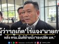 ผู้ว่าฯภูเก็ต โร่แจงนายกฯ หลัง ครม.มีมติย้ายนั่งรองปลัด มท.
