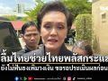 ศุภจี ปลื้มไทยช่วยไทยพลัสกระแสดี ยังไม่ฟันธงเพิ่มวงเงิน ขอรอประเมินผลก่อน