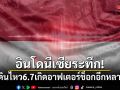 อินโดนีเซียระทึก แผ่นดินไหว 6.7 เกิดอาฟเตอร์ช็อกอีกหลายครั้ง