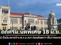ถกครม.นัดพิเศษ 18 มิ.ย. พิพัฒน์ นั่งปธ.ตรวจร่าง พ.ร.บ.งบฯ ก่อนส่งสภาฯ ทันวาระแรก 1 ก.ค.