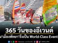 365 วันของอีเวนต์ : ทำไมเมืองพัทยาถึงเป็น World-Class Event City