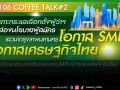 วิทยุครอบครัวข่าวส.ทร.FM106MHz ชวนเปิดมุมมอง แลกเปลี่ยนความคิดเห็น
