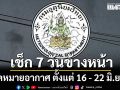 มาแล้ว!!! กรมอุตุฯคาดหมายอากาศ 7 วันข้างหน้า ตั้งแต่ 16 - 22 มิ.ย.69