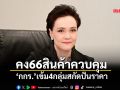 คง66สินค้าควบคุม ‘กกร.’เข้ม4กลุ่มสกัดปั่นราคา