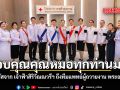 ขอบคุณคุณหมอทุกท่านมาก คำตรัสจาก เจ้าฟ้าสิริวัณณวรีฯ ถึงทีมแพทย์ผู้ถวายงาน พระองค์ภา
