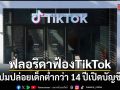 ฟลอริดายื่นฟ้อง TikTok ปมปล่อยเด็กต่ำกว่า 14 ปีเปิดบัญชี
