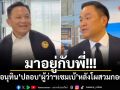 มาอยู่กับพี่!!! อนุทิน ปลอบ ผู้ว่าฯเซมเบ้ หลังโผสวมกอด