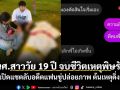 นศ.สาววัย 19 ปี จบชีวิตเหตุพิษรัก เพจดังเปิดแชตลับอดีตแฟนขู่ปล่อยภาพ ต้นเหตุดิ่งสะพาน