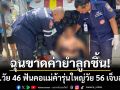 ฉุนขาดค่ายำลูกชิ้น! รปภ.วัย 46 ฟันคอแม่ค้ารุ่นใหญ่วัย 56 บาดเจ็บสาหัส