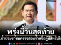พรุ่งนี้วันสุดท้าย! กทม.ย้ำประชาชนตรวจสอบรายชื่อผู้มีสิทธิเลือกตั้ง