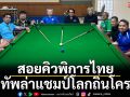 สอยคิวพิการไทยยกทัพล่าแชมป์โลกถิ่นโคราช