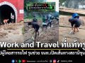 Work and Travel ที่แท้ทรู! คลิปผู้โดยสารรถไฟ รุมช่วย จนท.เปิดเส้นทางสถานีขุนตาน