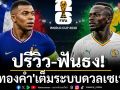 ปรีวิว-ฟันธง!\'ไก่ทองคำ\'เต็มระบบดวลเซเนกัล