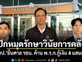 ปักหมุดรักษาวินัยการคลัง! ปชป.ยื่นศาล รธน. ค้าน พ.ร.ก.กู้เงิน 4 แสนล้าน