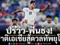 ปรีวิว-ฟันธง!2ชาติเอเชียสู้ดวลทัพยุโรป