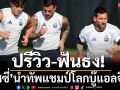 ปรีวิว-ฟันธง!‘เมสซี่’นำทัพแชมป์โลกบู๊แอลจีเรีย