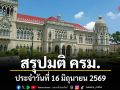 สรุปมติคณะรัฐมนตรี (ครม.) ประจำวันที่ 16 มิถุนายน 2569