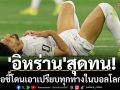 \'อิหร่าน\'สุดทน!กุนซือชี้โดนสหรัฐฯเอาเปรียบทุกทางในบอลโลกหนนี้