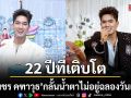 22 ปีที่เติบโตมากับความรัก เพชร คฑาวุธ กลั้นน้ำตาไม่อยู่ FC ร่วมสร้างความทรงจำสุดอบอุ่นในวันเกิด