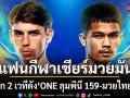ช่อง 7HD ชวนแฟนกีฬาเชียร์มวยมัน เปิดศึก 2 เวทีดัง ONE ลุมพินี 159-มวยไทย 7 สี