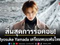 สิ้นสุดการรอคอย! Ryosuke Yamada เตรียมพบแฟนไทยผ่านคอนเสิร์ตเดี่ยวครั้งแรก