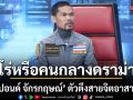 ฮีโร่หรือคนกลางดราม่า ปอนด์ จักรกฤษณ์ ตอบชัดใน HOT SEAT ตีซี้ตัวตึง