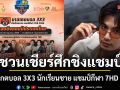 บิว-ณัฐพล ชวนเชียร์ศึกชิงแชมป์ บาสเกตบอล 3X3 นักเรียนชาย แชมป์กีฬา 7HD 2026