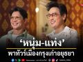 หนุ่ม-แท่ง พาทัวร์เมืองกรุงเก่าอยุธยา เที่ยว วัดหน้าพระเมรุราชิการาม อายุนานกว่า 523 ปี