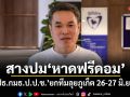 สางปมหาดฟรีดอม! ปธ.กมธ.ป.ป.ช.ยกทีมลุยภูเก็ต 26-27 มิ.ย.นี้