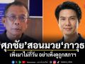 ศุภชัย สอนมวย ภาวุธ เพิ่งมาไม่กี่วัน อย่าเพิ่งดูถูกสภาฯ