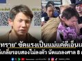 \'ทราย\' ซัดแรงเป็นแม่แค่ดีเอ็นเอ ไกล่เกลี่ยรอบสองไม่ลงตัว นัดแถลงศาล 8 ก.ค.