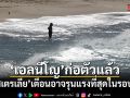 ออสเตรเลีย เตือนเอลนีโญปี 2026 อาจรุนแรงที่สุดในรอบ 70 ปี