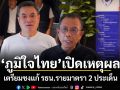 ภูมิใจไทยเปิดเหตุผล! เตรียมชงแก้ รธน.รายมาตรา 2 ประเด็น