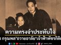 เพชร กรุณพล โพสต์ถวายอาลัย เจ้าฟ้าพัชรกิติยาภา ถ่ายทอดความทรงจำสุดประทับใจ