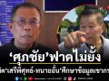 ศุภชัย ฟาดไม่ยั้ง! ตะเพิด เสรีพิศุทธ์-ทนายอั๋น ศึกษาข้อมูลเขากระโดง