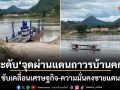 ยกระดับจุดผ่านแดนถาวรบ้านคกไผ่ ขับเคลื่อนเศรษฐกิจ-ความมั่นคงชายแดน