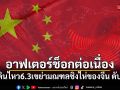 แผ่นดินไหว 6.3 เขย่ามณฑลชิงไห่ของจีน อาฟเตอร์ช็อกต่อเนื่อง เสียชีวิต 1 ราย