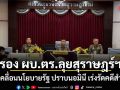 รอง ผบ.ตร.ลุยสุราษฎร์ฯ ขับเคลื่อนนโยบายรัฐ ปราบนอมินี เร่งรัดคดีสำคัญ